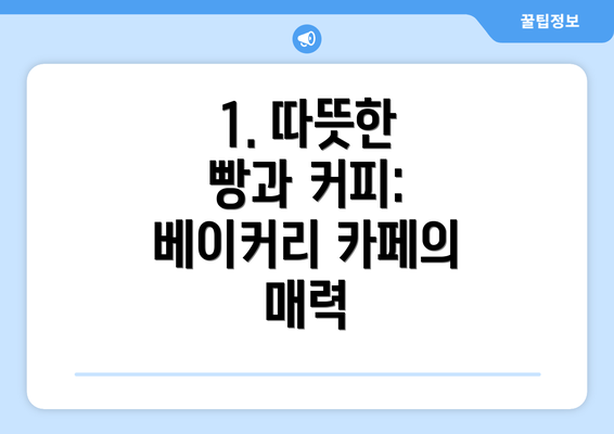 1. 따뜻한 빵과 커피: 베이커리 카페의 매력