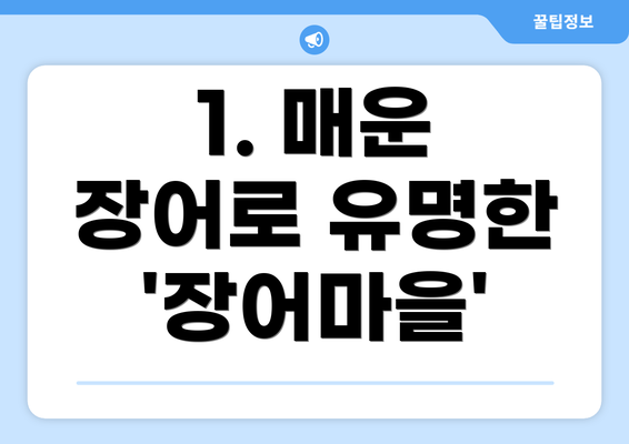 1. 매운 장어로 유명한 '장어마을'