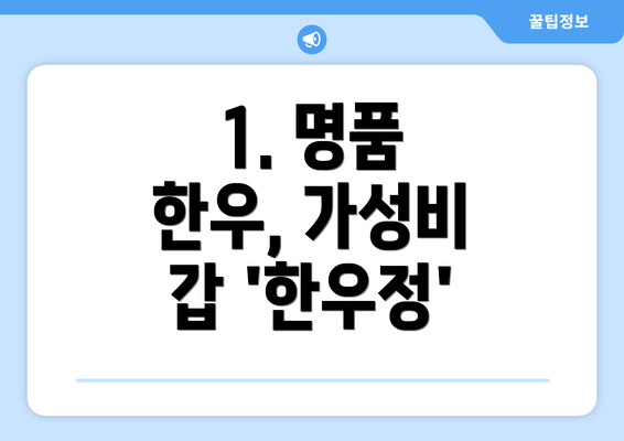 1. 명품 한우, 가성비 갑 '한우정'