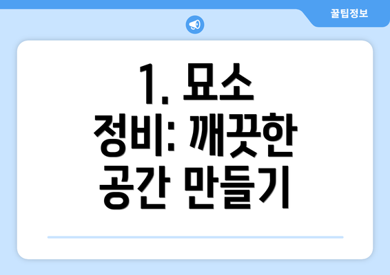 1. 묘소 정비: 깨끗한 공간 만들기