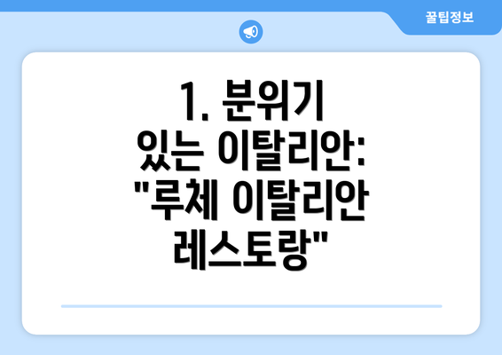 1. 분위기 있는 이탈리안: "루체 이탈리안 레스토랑"