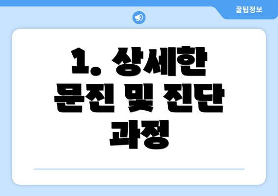 1. 상세한 문진 및 진단 과정