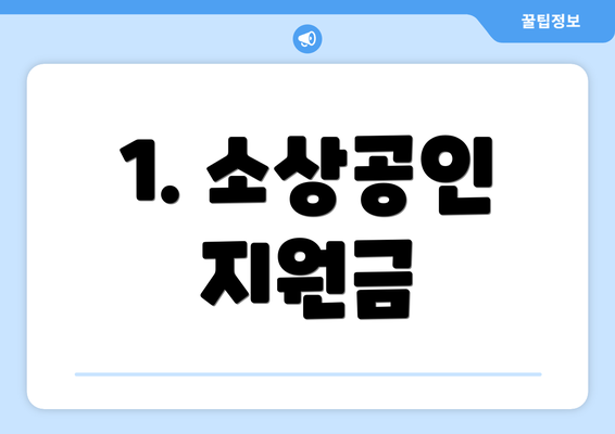 1. 소상공인 지원금