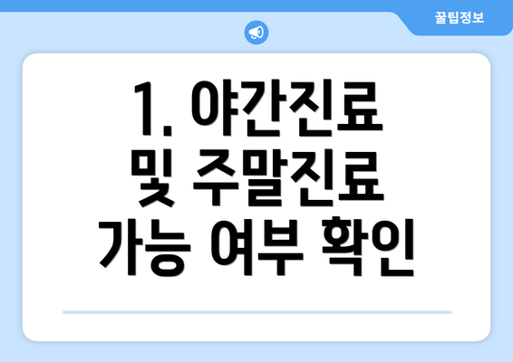 1. 야간진료 및 주말진료 가능 여부 확인