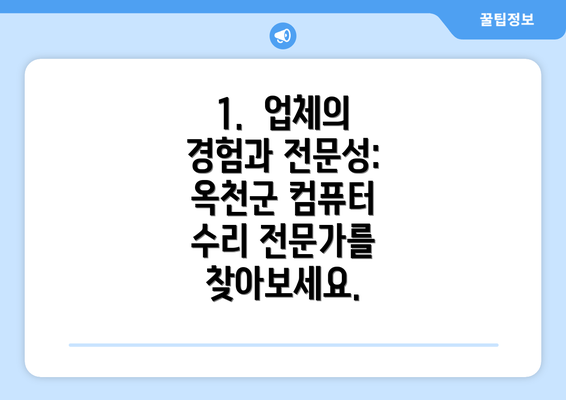 1.  업체의 경험과 전문성: 옥천군 컴퓨터 수리 전문가를 찾아보세요.