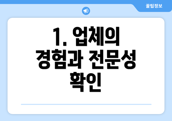 1. 업체의 경험과 전문성 확인