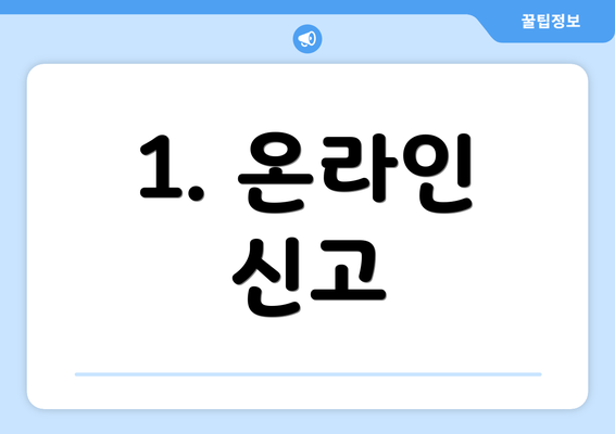 1. 온라인 신고