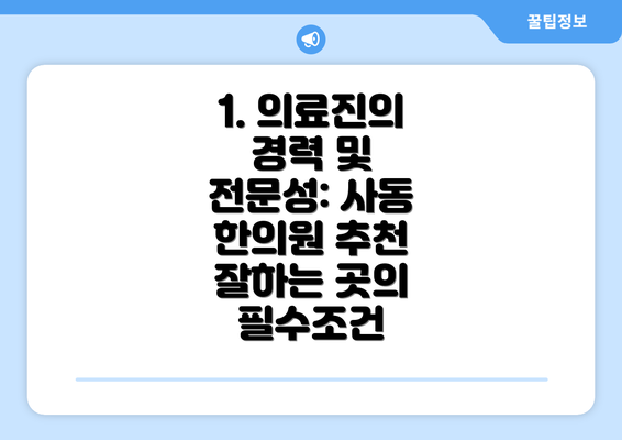 1. 의료진의 경력 및 전문성: 사동 한의원 추천 잘하는 곳의 필수조건