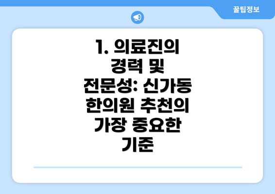 1. 의료진의 경력 및 전문성: 신가동 한의원 추천의 가장 중요한 기준