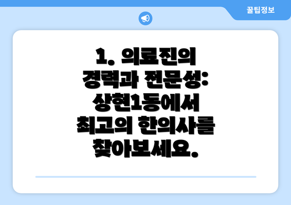 1. 의료진의 경력과 전문성: 상현1동에서 최고의 한의사를 찾아보세요.