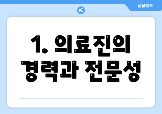 1. 의료진의 경력과 전문성