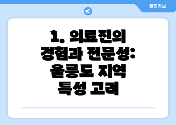 1. 의료진의 경험과 전문성: 울릉도 지역 특성 고려