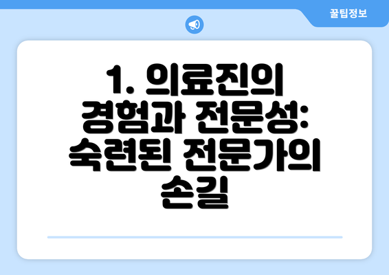 1. 의료진의 경험과 전문성: 숙련된 전문가의 손길