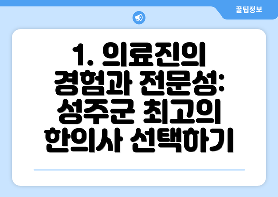 1. 의료진의 경험과 전문성:  성주군 최고의 한의사 선택하기