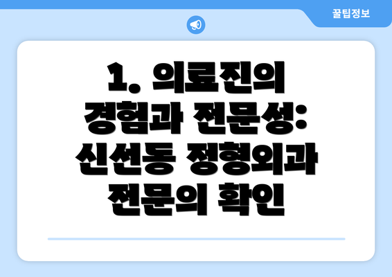 1. 의료진의 경험과 전문성: 신선동 정형외과 전문의 확인