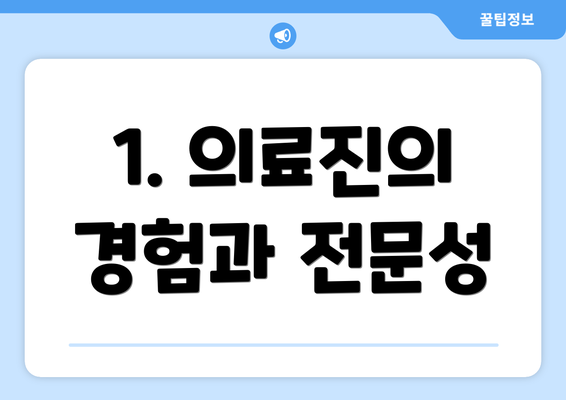 1. 의료진의 경험과 전문성