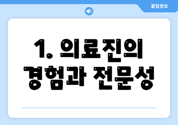 1. 의료진의 경험과 전문성