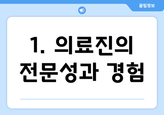 1. 의료진의 전문성과 경험