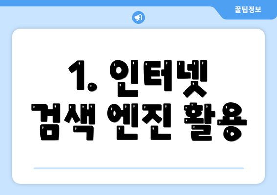 1. 인터넷 검색 엔진 활용