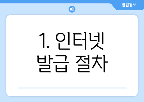 1. 인터넷 발급 절차