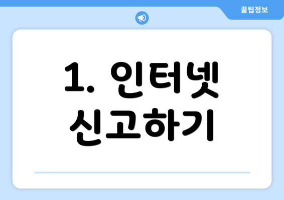 1. 인터넷 신고하기