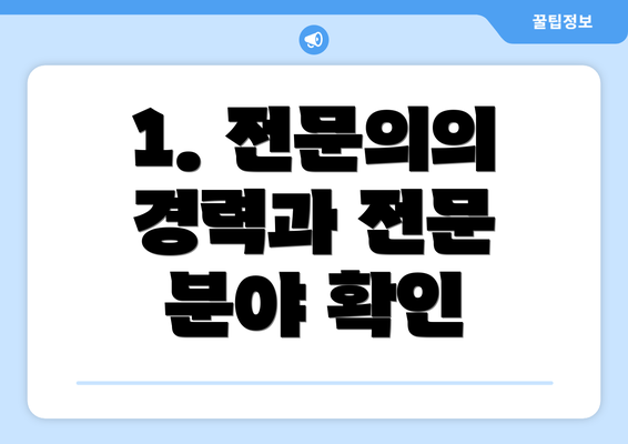 1. 전문의의 경력과 전문 분야 확인