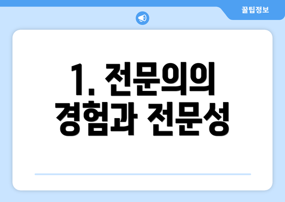 1. 전문의의 경험과 전문성