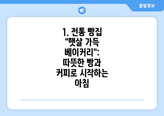 1. 전통 빵집 "햇살 가득 베이커리": 따뜻한 빵과 커피로 시작하는 아침