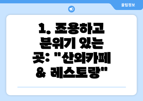 1. 조용하고 분위기 있는 곳: "산외카페 & 레스토랑"