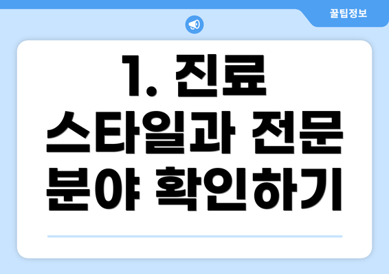 1. 진료 스타일과 전문 분야 확인하기