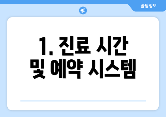 1. 진료 시간 및 예약 시스템