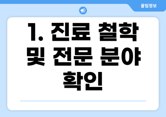 1. 진료 철학 및 전문 분야 확인