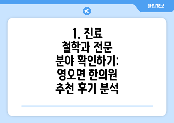 1. 진료 철학과 전문 분야 확인하기: 영오면 한의원 추천 후기 분석