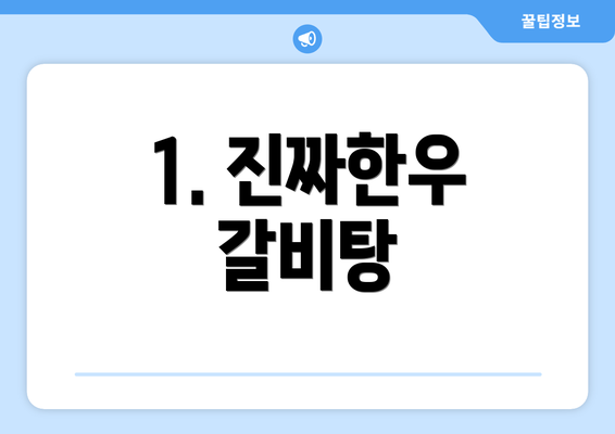 1. 진짜한우 갈비탕