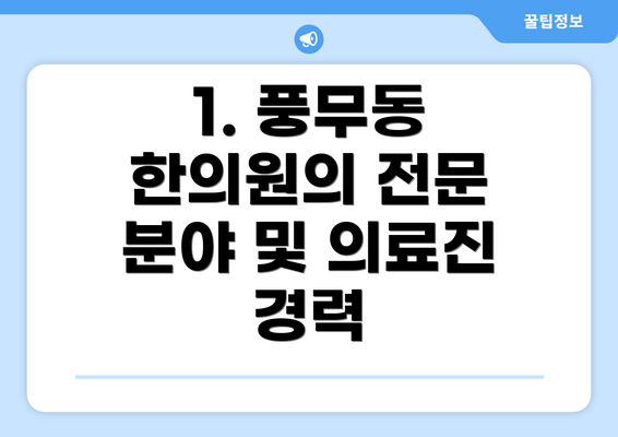 1. 풍무동 한의원의 전문 분야 및 의료진 경력