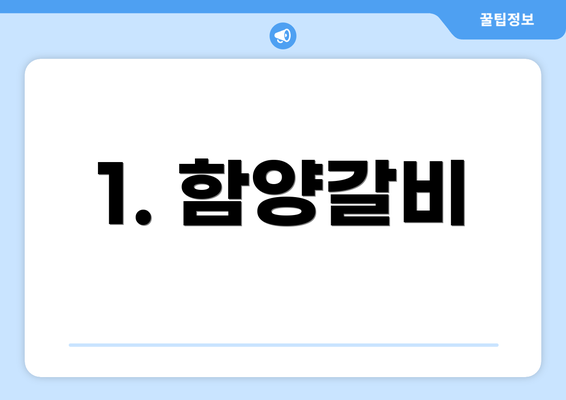 1. 함양갈비