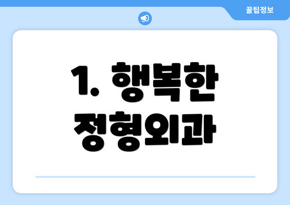 1. 행복한 정형외과