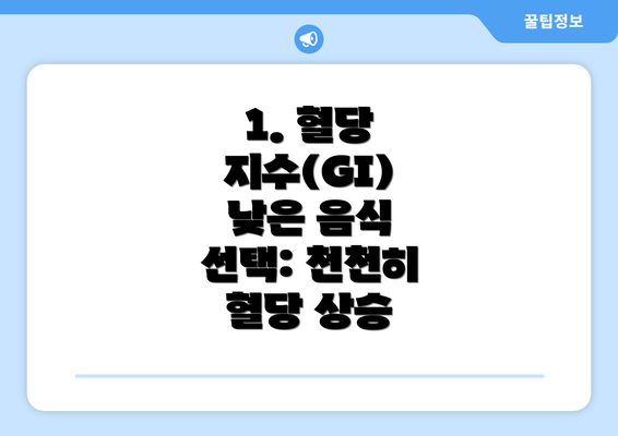 1. 혈당 지수(GI) 낮은 음식 선택: 천천히 혈당 상승