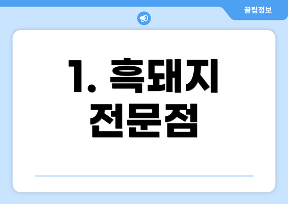 1. 흑돼지 전문점