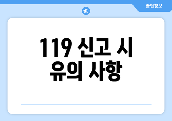 119 신고 시 유의 사항