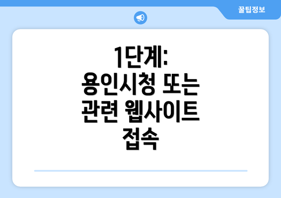 1단계: 용인시청 또는 관련 웹사이트 접속