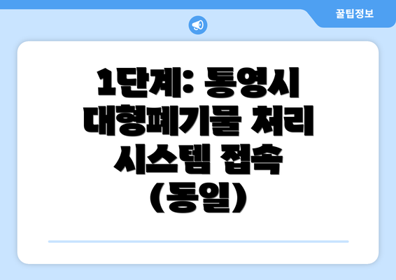 1단계: 통영시 대형폐기물 처리 시스템 접속 (동일)