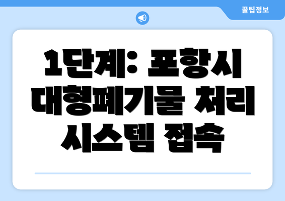 1단계: 포항시 대형폐기물 처리 시스템 접속