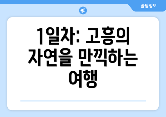 1일차: 고흥의 자연을 만끽하는 여행