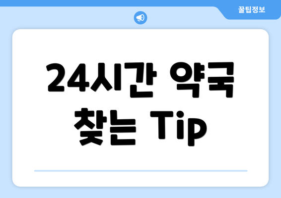 24시간 약국 찾는 Tip