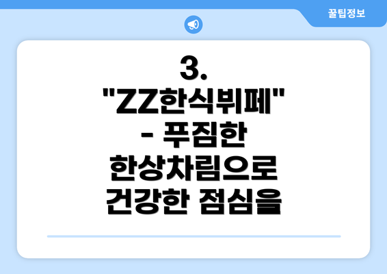 3. "ZZ한식뷔페" - 푸짐한 한상차림으로 건강한 점심을