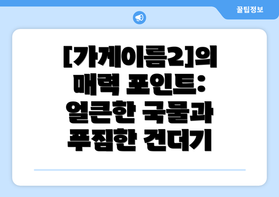 [가게이름2]의 매력 포인트: 얼큰한 국물과 푸짐한 건더기