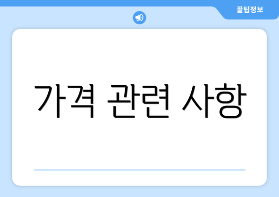 가격 관련 사항