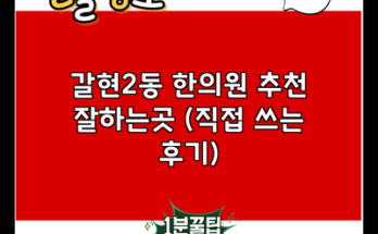 갈현2동 한의원 추천 잘하는곳 (직접 쓰는 후기)