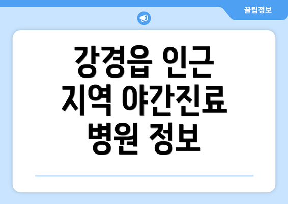 강경읍 인근 지역 야간진료 병원 정보